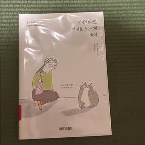 If you love it you better keep distance Korean hardcover GUC
